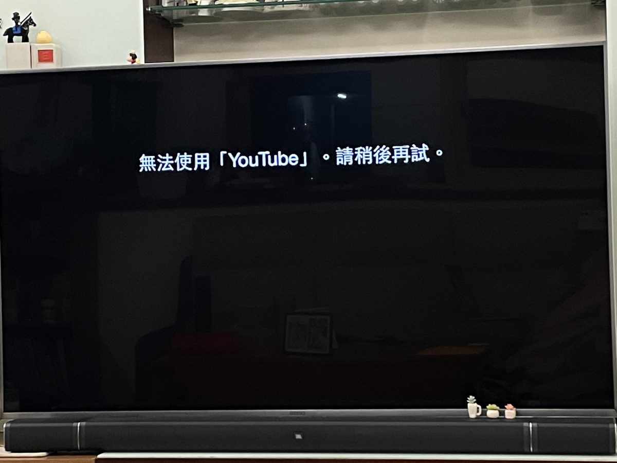 Apple TV Youtube 不能看