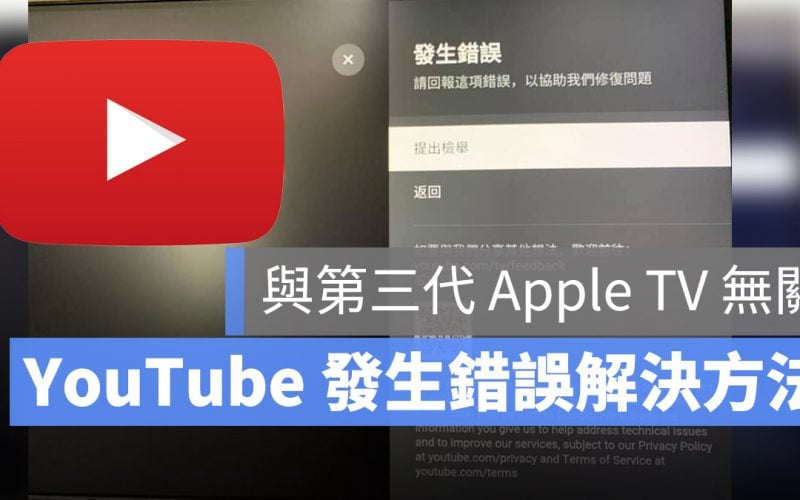 Apple TV Youtube 不能看