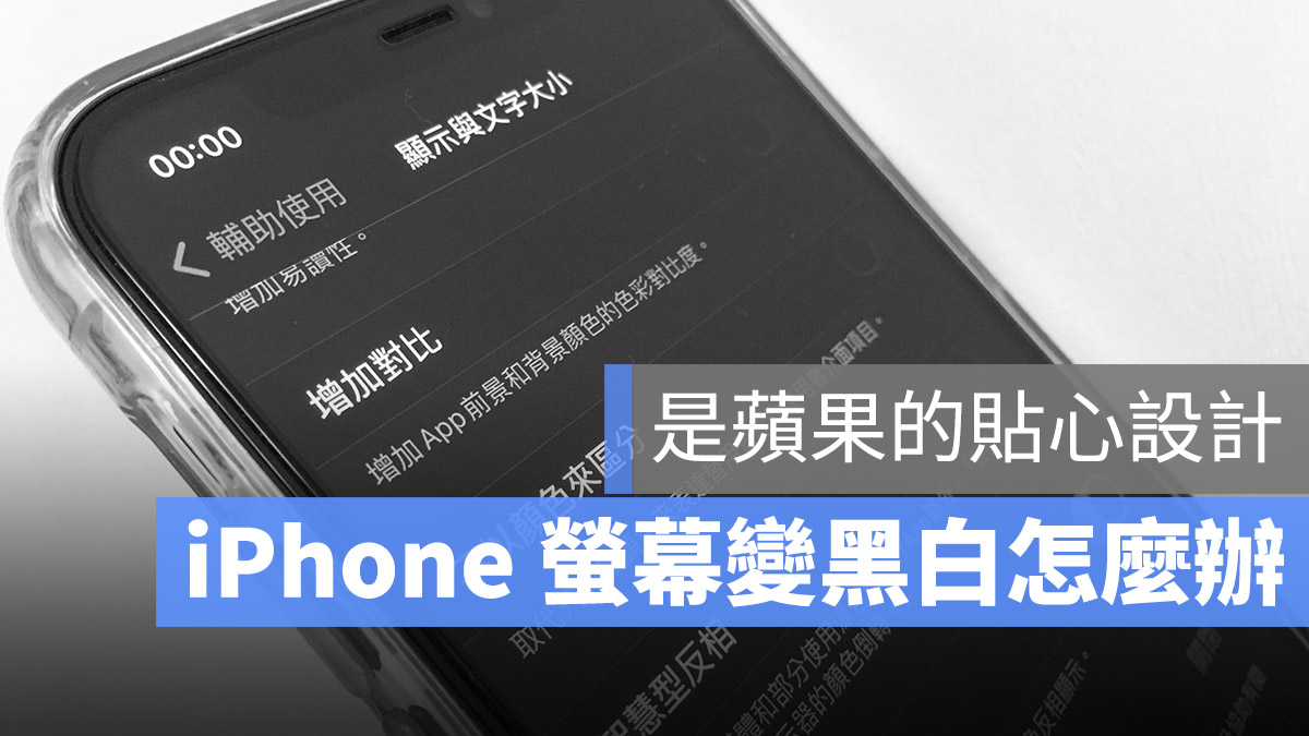 iPhone 畫面變黑白