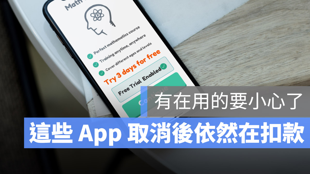 App 詐騙 取消訂閱 免費試用
