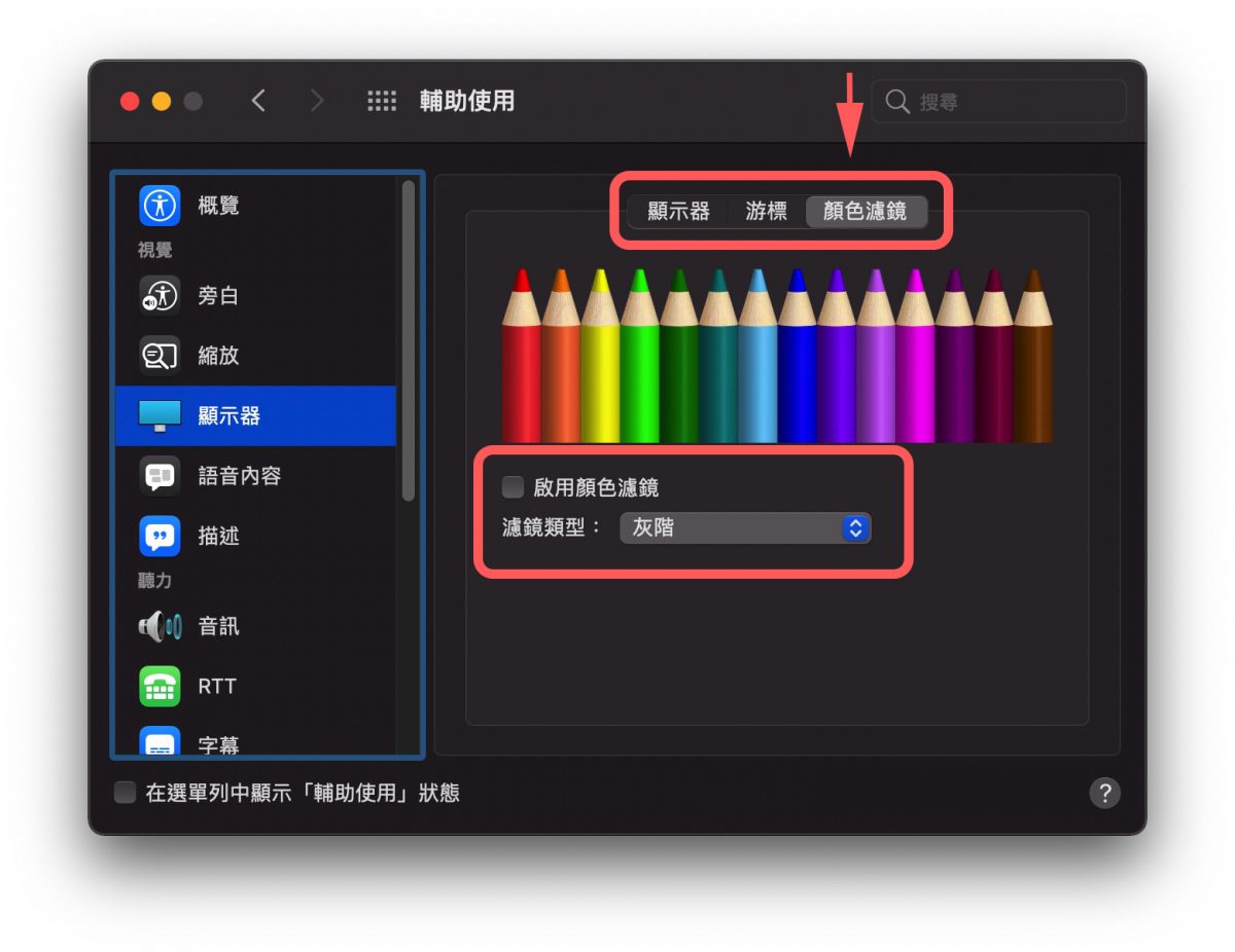 Mac 畫面變黑白