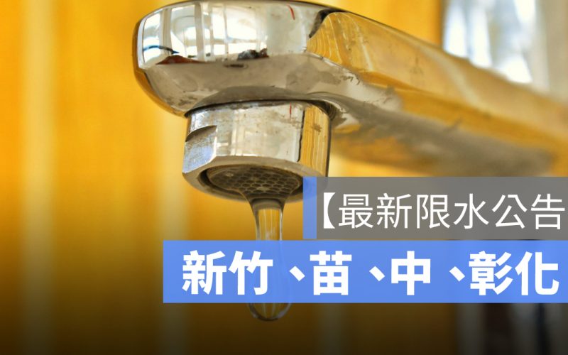 最新限水公告:台中、苗栗分區停水時間!用水供5停2