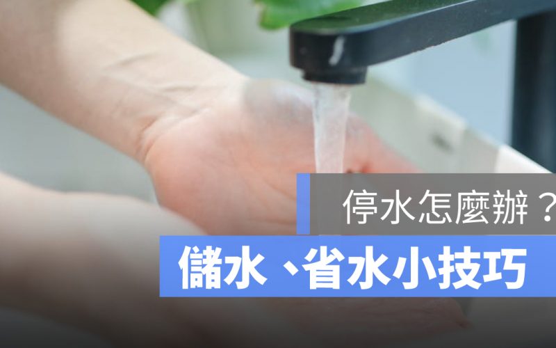 停水怎麼辦?正確儲水方式、省水小技巧一次看,分區限水不煩惱