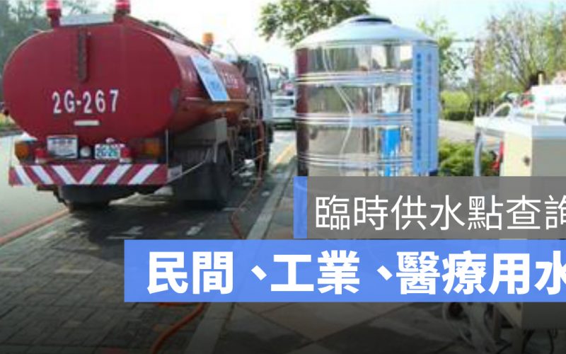 臨時供水點查詢|民間用水、工業用水、醫療用水、學校用水|領水懶人包