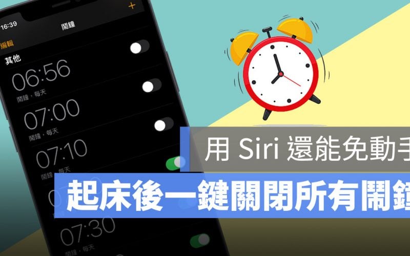 一鍵關閉所有鬧鐘