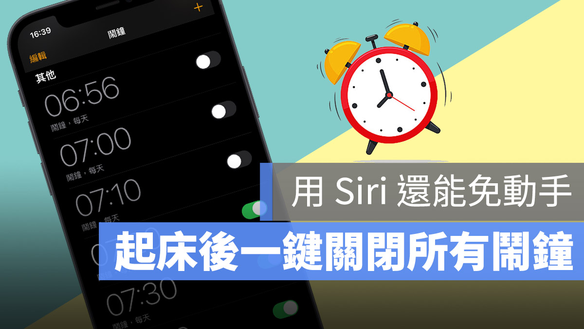 一鍵關閉所有鬧鐘