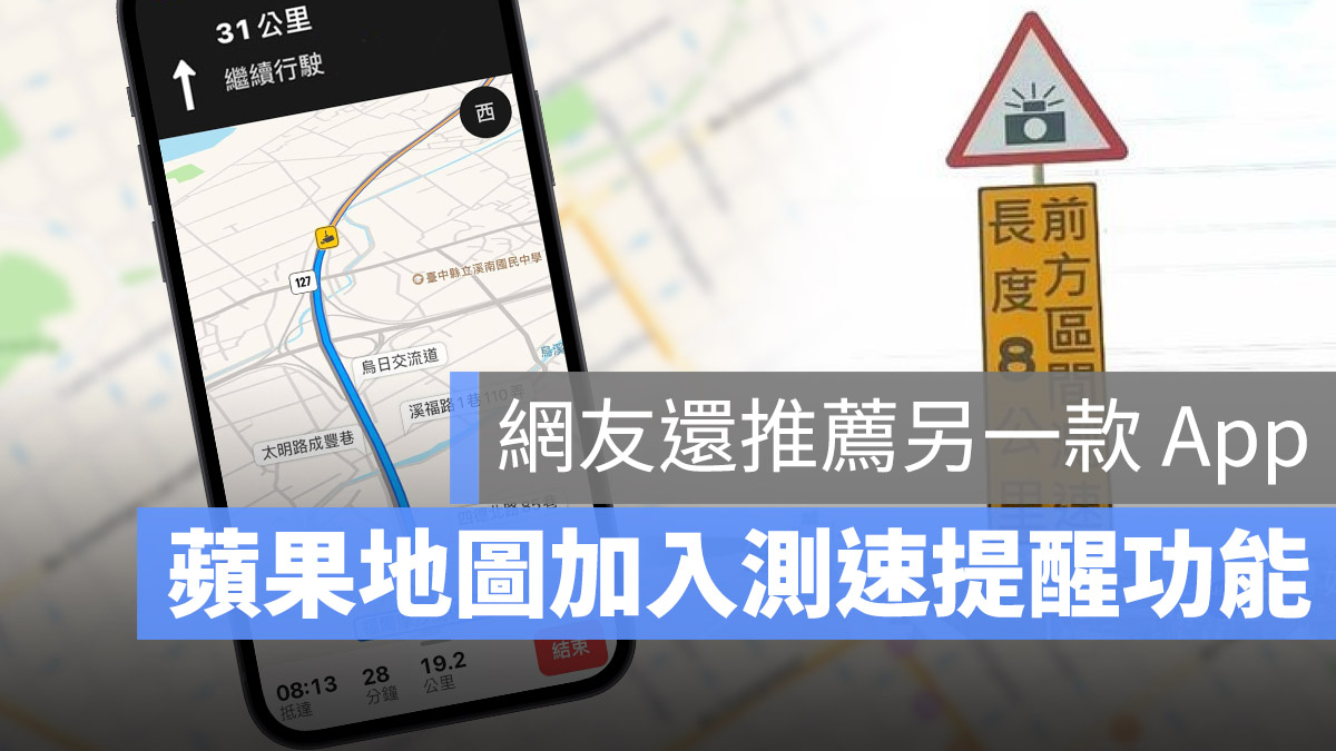 Apple Maps 蘋果地圖 測速相機