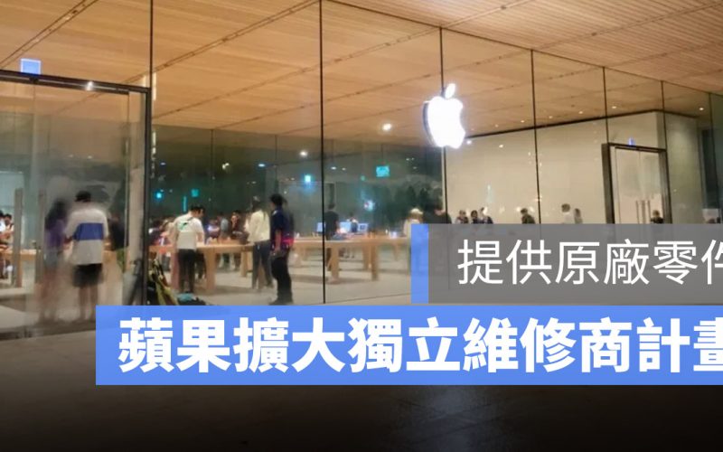 蘋果將開放獨立維修商取得原廠零件,修 iPhone 免跑直營店了