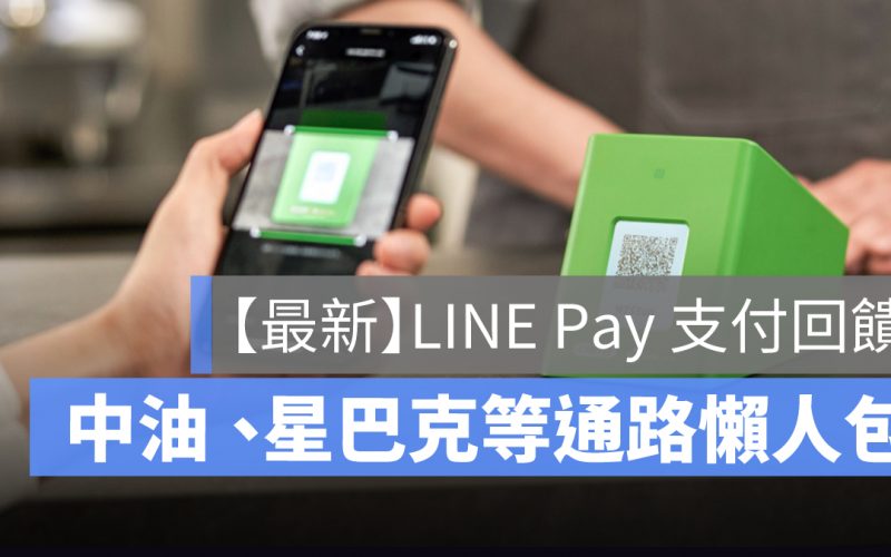 LINE Pay 支付回饋|中油、星巴克等信用卡綁定LINE Pay回饋店家彙整