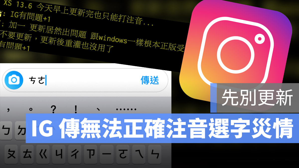 IG 更新 災情 無法打注音