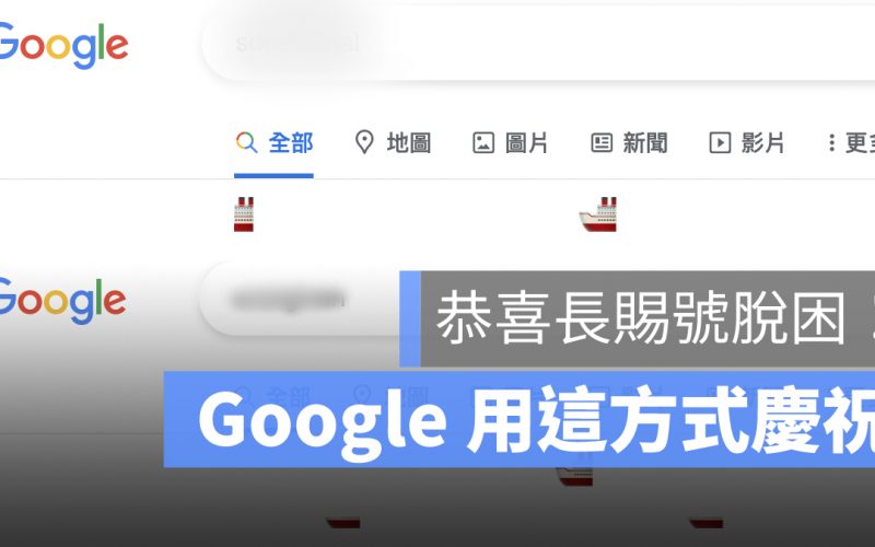 慶祝蘇伊士運河復航|只要在Google打這2關鍵字,就會出現彩蛋