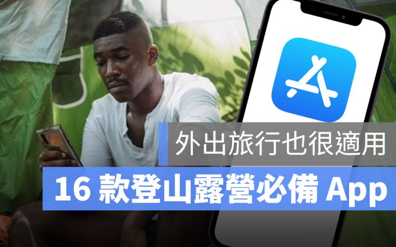 登山 露營 App 推薦