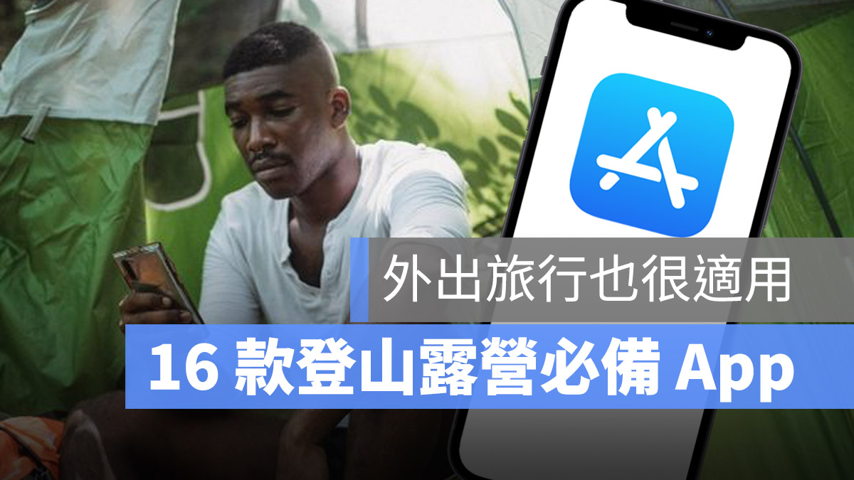 登山 露營 App 推薦