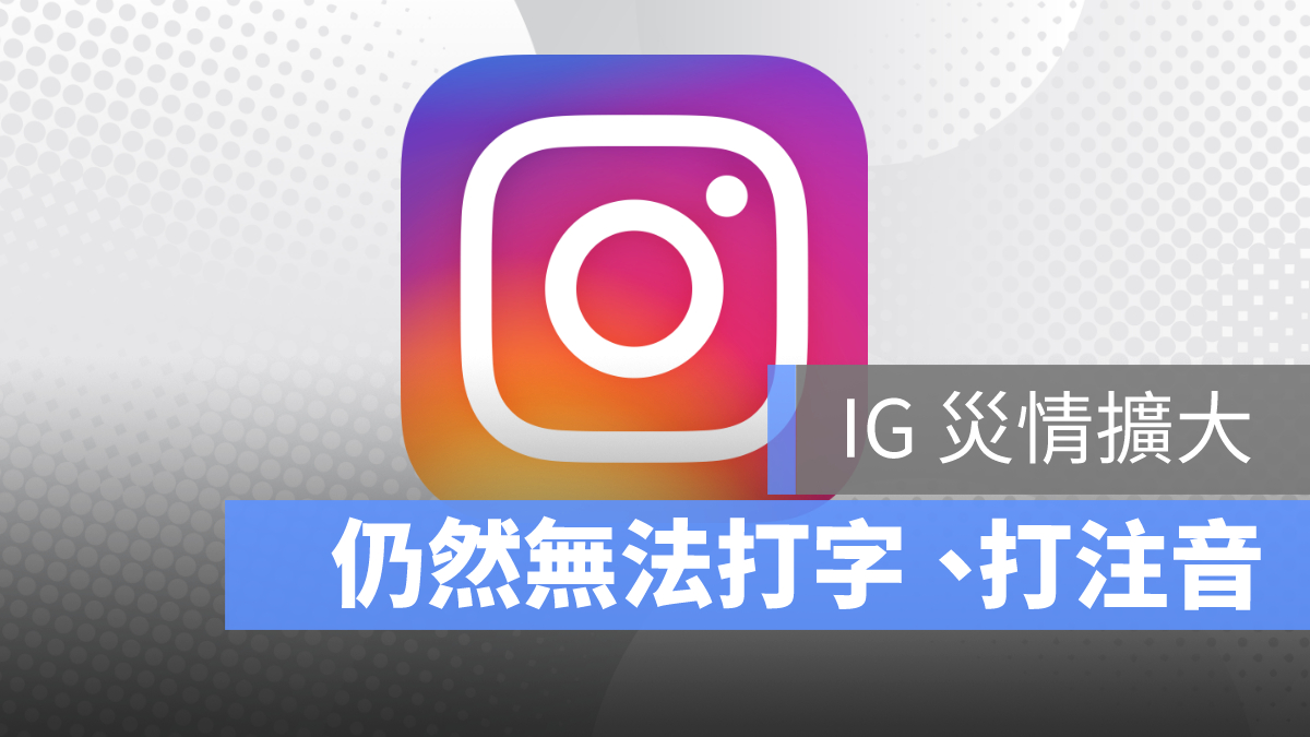 IG 更新 災情 無法打注音