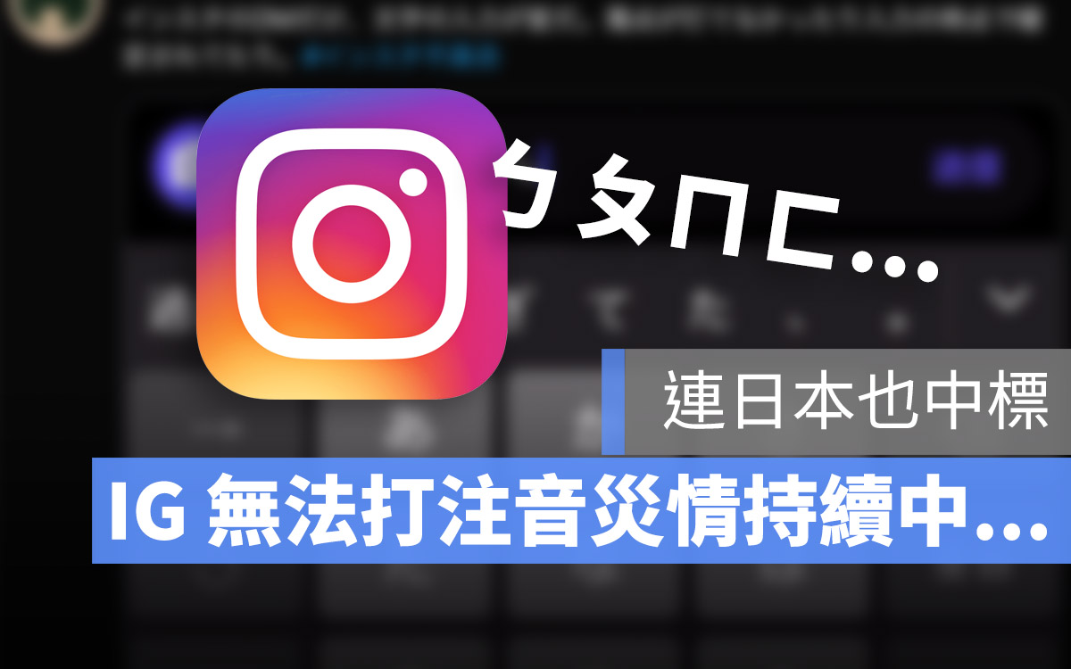 IG 更新 災情 無法打注音