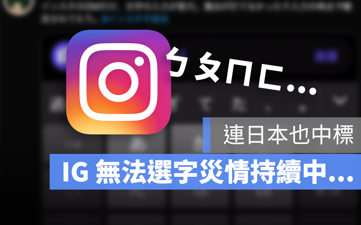 IG 更新 災情 無法打注音