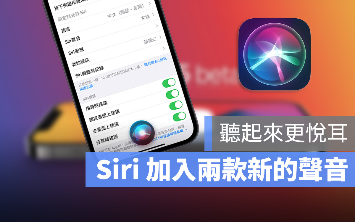 Siri 聲音 iOS 14.5 beta