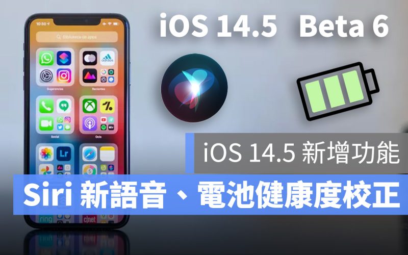 iOS 14.5 beta 6 Siri 語音 電池健康度