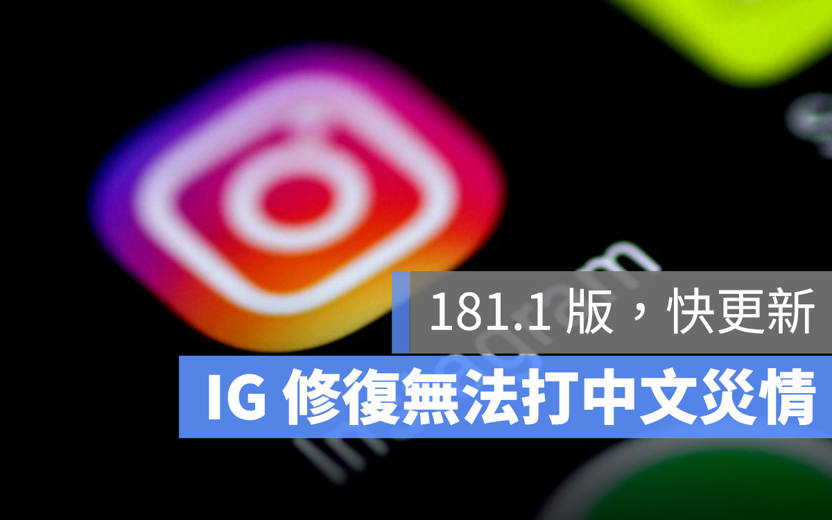 IG 更新 災情 無法打注音