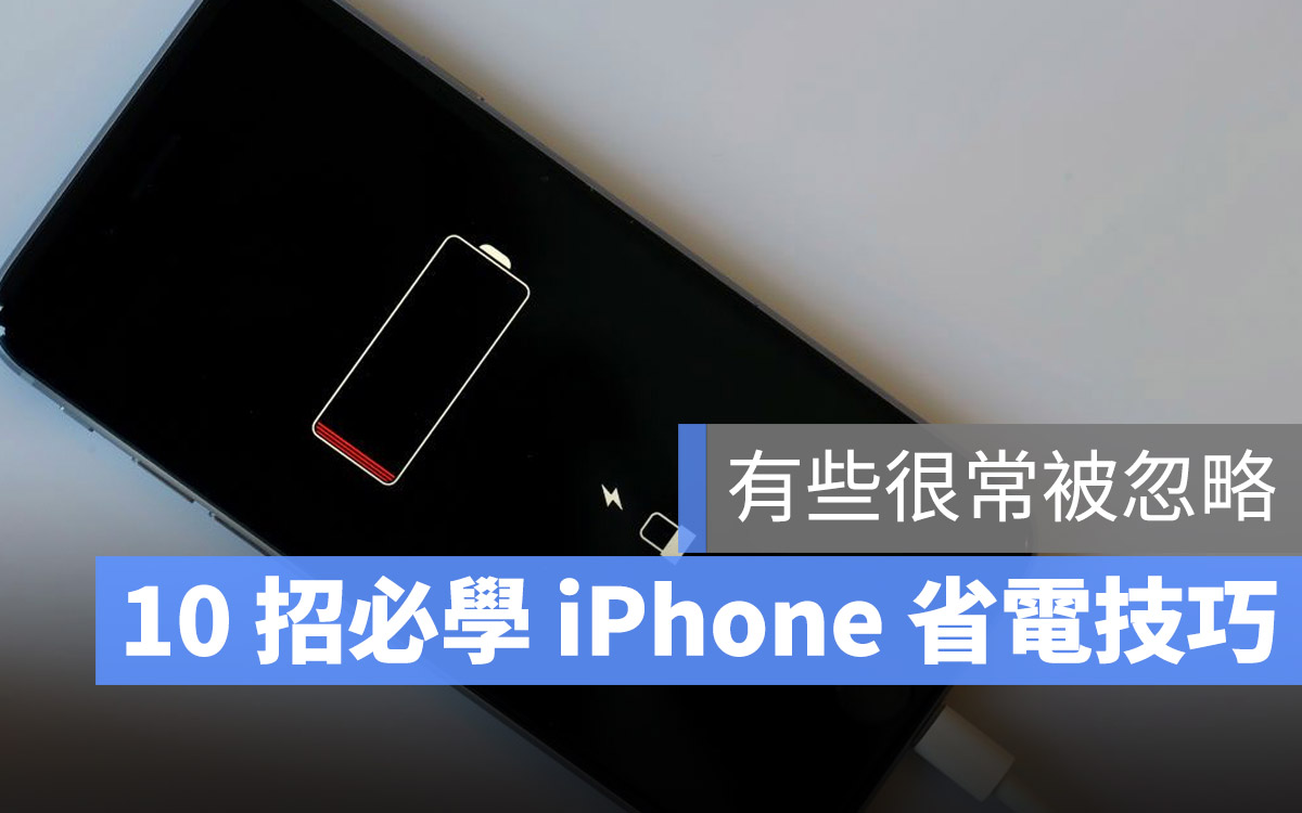 省電 延長電池壽命 技巧