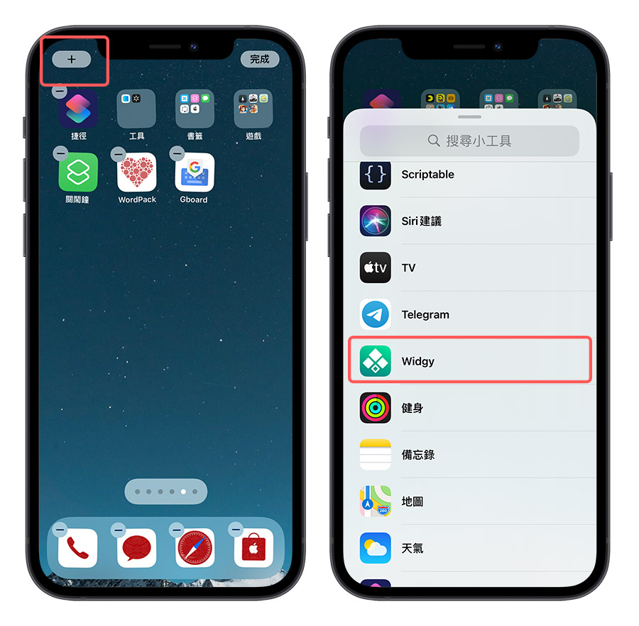 Widgy Widget 小工具