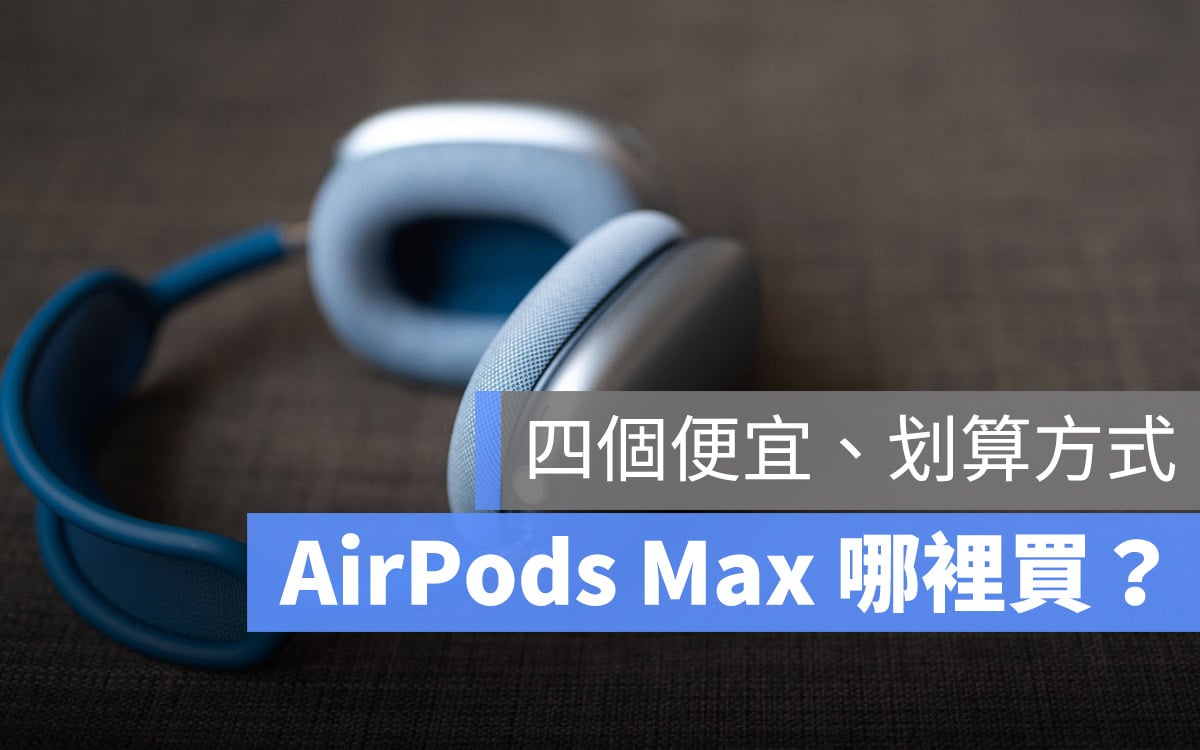 哪裡買 AirPods Max shopback