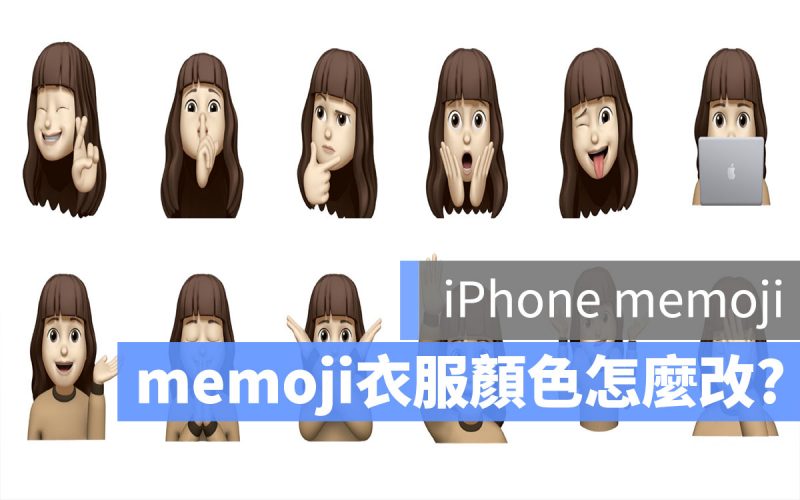 memoji 衣服怎麼設定？衣服顏色如何改？｜memoji 衣服設定完整介紹