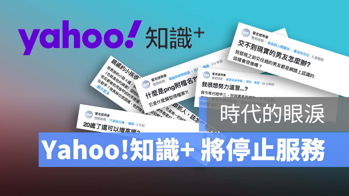 Yahoo!知識+ 關閉