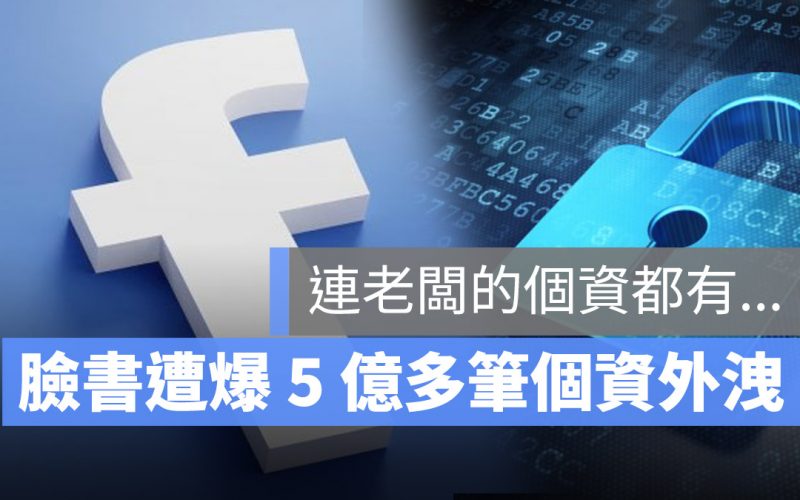 Facebook 又爆 5.33 億用戶個資外洩,快來檢查你的帳號是否安全