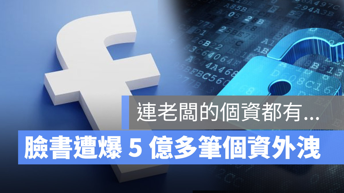 Facebook 個資洩漏