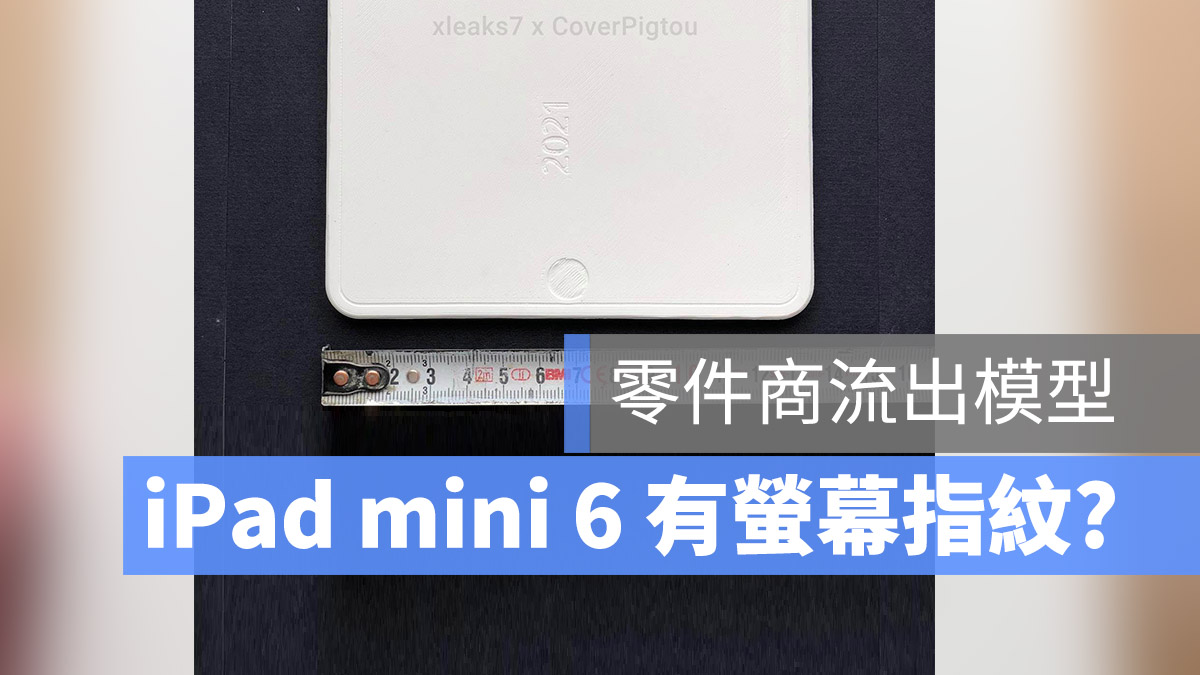 iPad mini 6 模型機