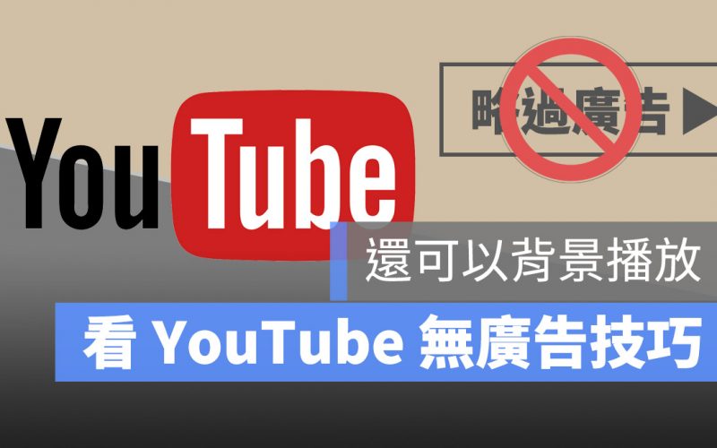 YouTube 無廣告