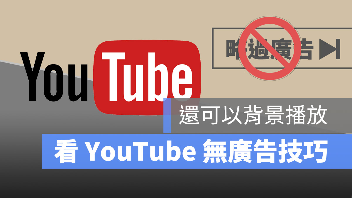 YouTube 無廣告