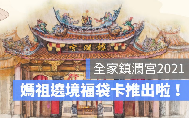 媽祖遶境2021|全家媽祖遶境福袋卡推出啦!還有全家鎮瀾宮2021抽獎活動!