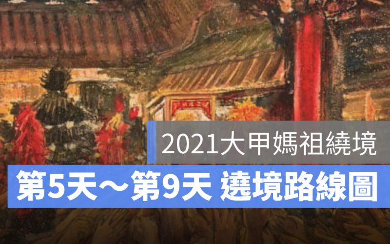 2021大甲媽祖遶境直播路線圖:每日移動路線、駐駕地點攻略看這裡(大甲媽遶境第5天-第9天)