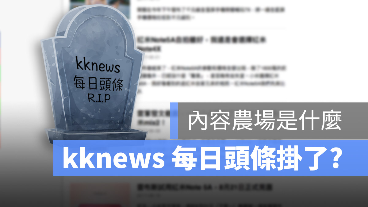 kknews 內容農場 掛了