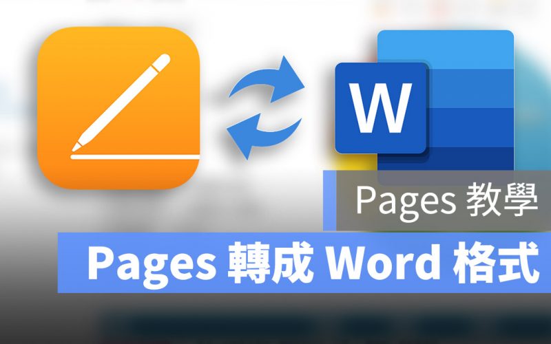 Pages 教學：Pages 如何轉 Word 的 .docx 格式？Pages 轉 Word 的兩個技巧教學