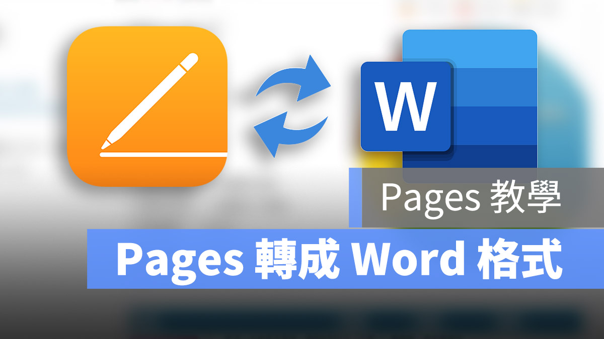Pages 轉 Word doc docx 格式
