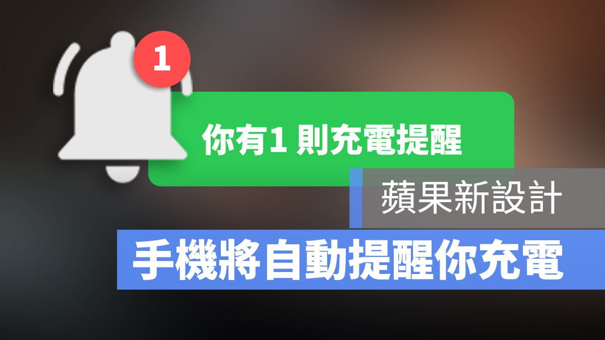 充電提醒
