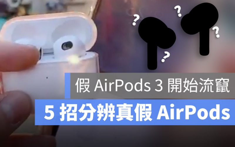 AirPods 真假 辨認