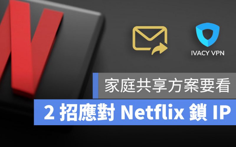 Netflix 鎖IP 家庭共享