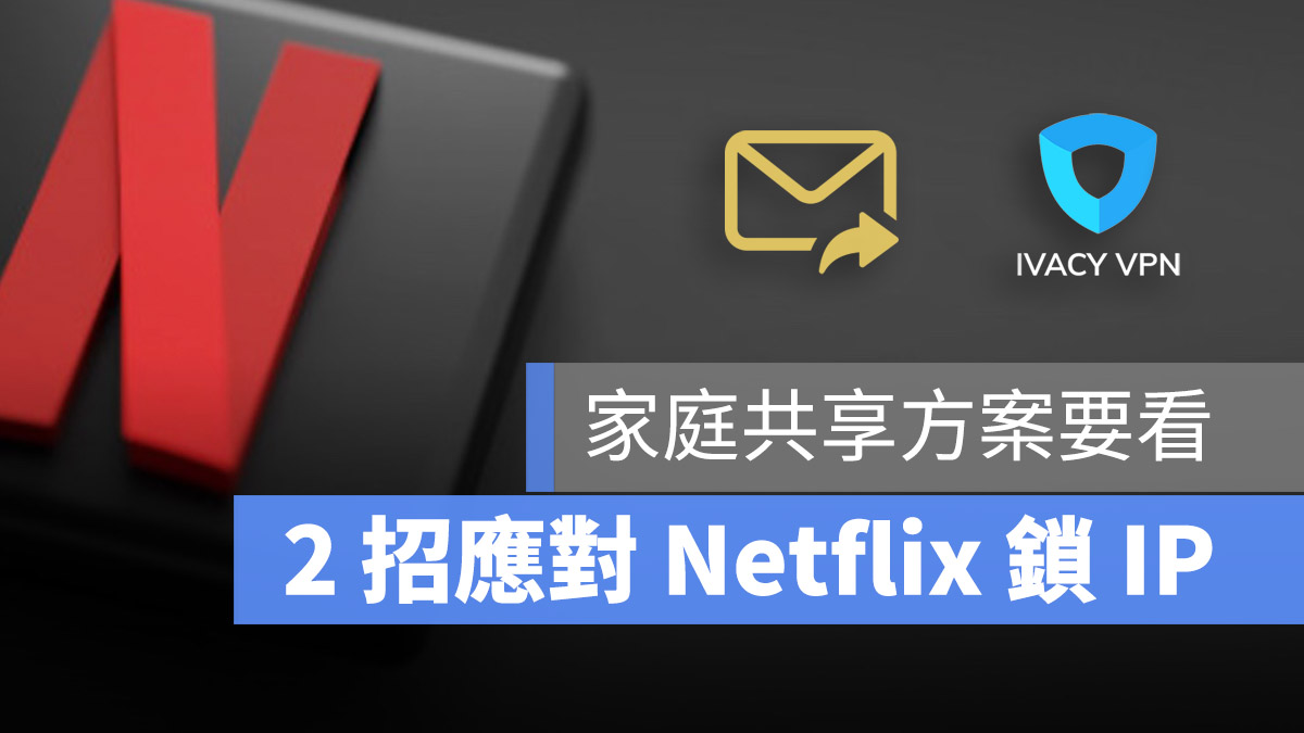 Netflix 鎖IP 家庭共享
