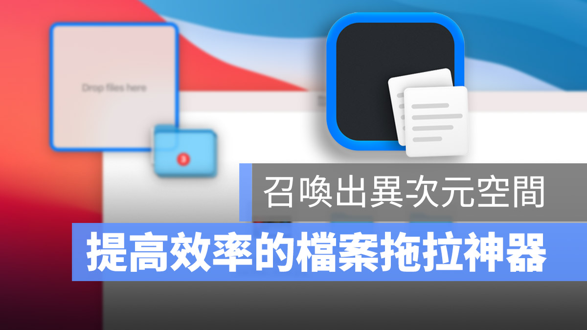 Dropover 小工具介紹