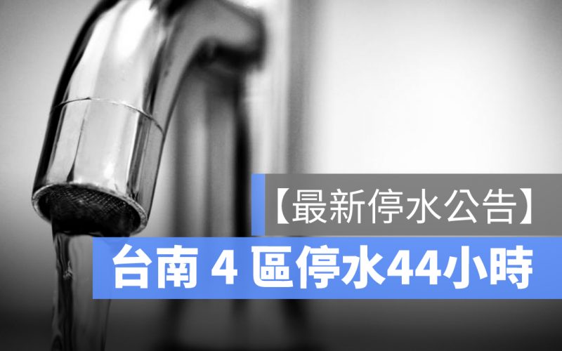 最新停水公告通知:台南4區域停水44小時!停水地圖看這裡