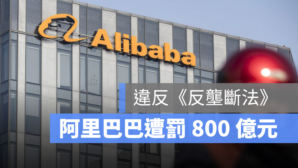 阿里巴巴 反壟斷法 開罰