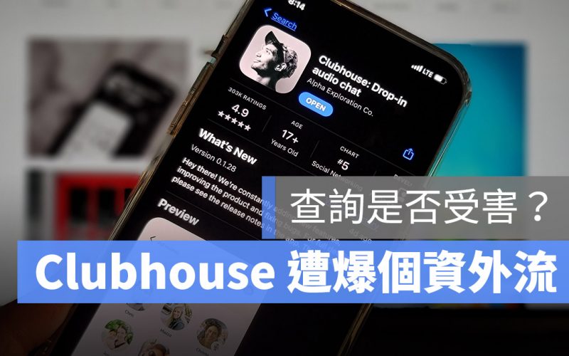 Clubhouse 驚傳 130 萬筆資料外洩?教你查詢是否受害!