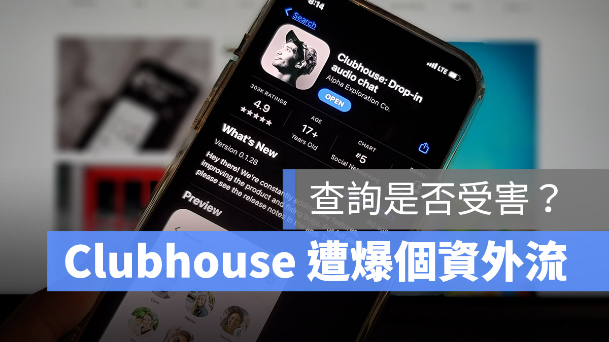 Clubhouse 資料外洩