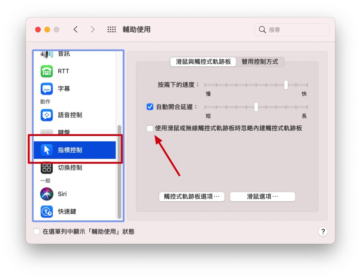 Mac 關閉觸控板