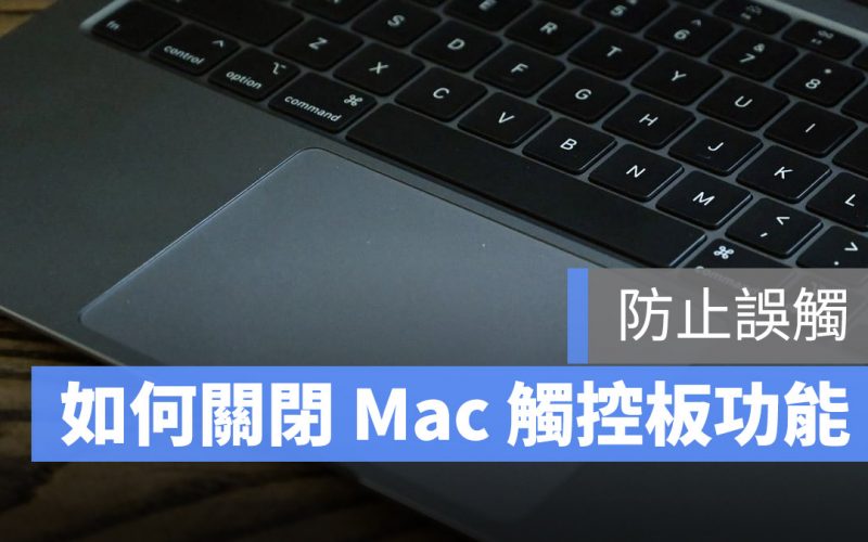 Mac 關閉觸控板