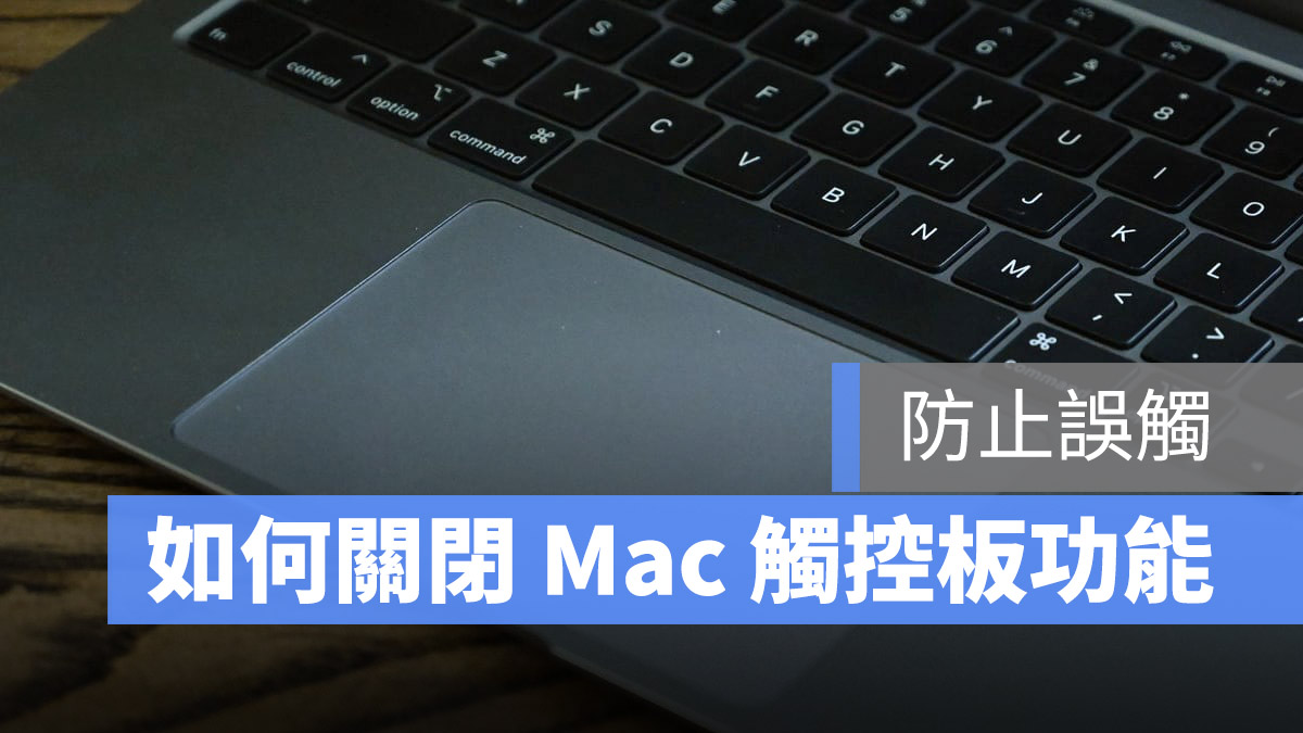 Mac 關閉觸控板